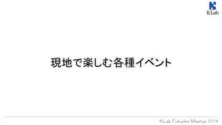 現地で楽しむ各種イベント
 