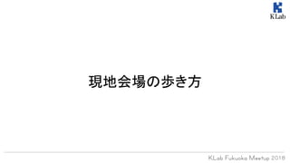 現地会場の歩き方
 