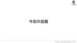 今回の話題
 