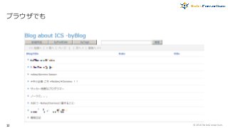 ブラウザでも
© 2016 NotesConsortium.12
 