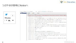 つぶやきが即時にNotesへ
© 2016 NotesConsortium.15
 