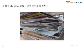 それでは、読んだ後、どうされてますか?
© 2016 NotesConsortium.3
 