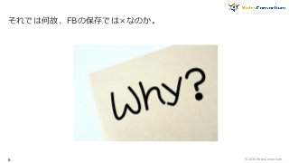 それでは何故、FBの保存では×なのか。
© 2016 NotesConsortium.6
 