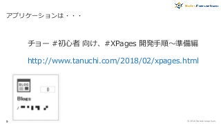 アプリケーションは・・・
© 2016 NotesConsortium.9
チョー #初心者 向け、#XPages 開発手順～準備編
http://www.tanuchi.com/2018/02/xpages.html
 
