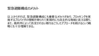 緊急避難構成のメリット
以上からすれば、緊急避難構成にも重要なメリットがあり、ブロッキングを実
施するプロバイダの理解が得られて実質的にも自主的な取組と言える限り、
また、裁判所によって否定されない限りはこうしたアプローチを続けるという戦
略にも十分理解できる。
 
