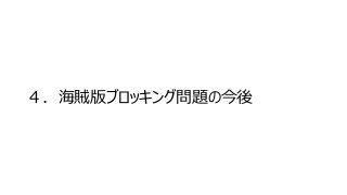 ４．海賊版ブロッキング問題の今後
 