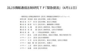 JILIS情報通信法制研究ＴＦ「緊急提言」（4月11日）
 