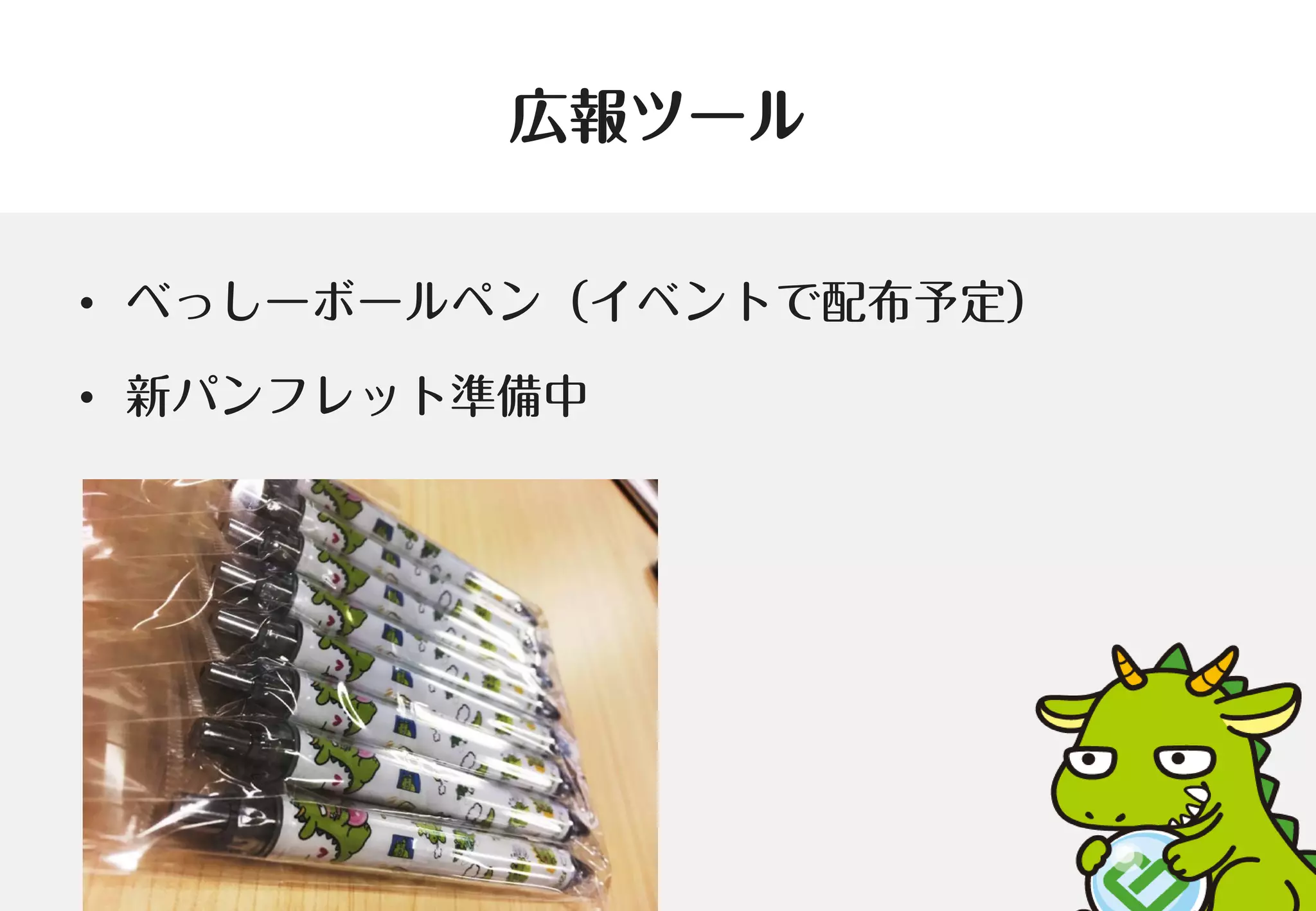 広報ツール
• べっしーボールペン（イベントで配布予定）
• 新パンフレット準備中
 