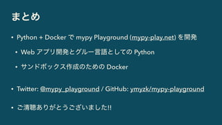 Python と Docker で mypy Playground を開発した話