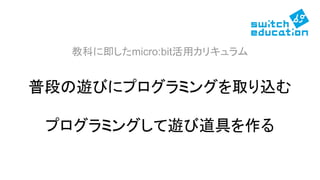 ̿Ƥ˼micro:bitåꥭ
նΤ[Ӥ˥ץߥ󥰤ȡz
ץߥ󥰤[ӵߤ
 
