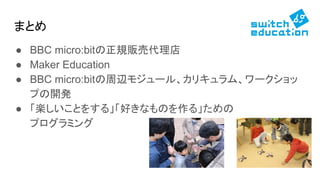 ޤȤ
 BBC micro:bitҎ؜Ӵ
 Maker Education
 BBC micro:bitx⥸`롢ꥭࡢ`
פ_k
 SȤ򤹤롹äʤΤ롹
ץߥ
 