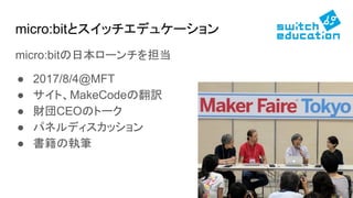 :٤ȥåǥ奱`
micro:bitձ`򵣵
 2017/8/4@MFT
 ȡMakeCodeηU
 ؔCEOΥȩ`
 ѥͥǥå
 Έ̹P
 