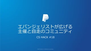 エバンジェリストが広げる
主催と自走のコミュニティ
CS HACK #18
 