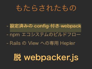 [20180522] Can I go along with webpacker? ~ frontend-on-rails ~