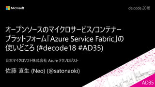 オープンソースのマイクロサービス/コンテナー
プラットフォーム「Azure Service Fabric」の
使いどころ (
AD35
 