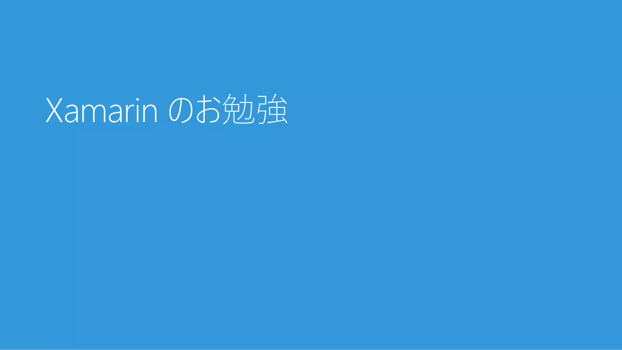 Xamarinを触り始めた頃の話〜触りたい人に向けて〜