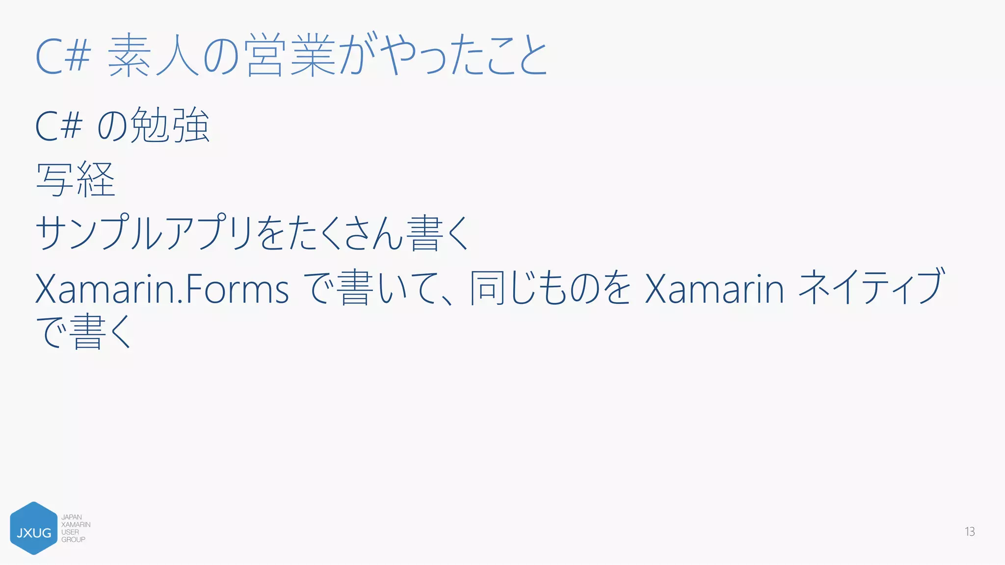 Xamarinを触り始めた頃の話〜触りたい人に向けて〜