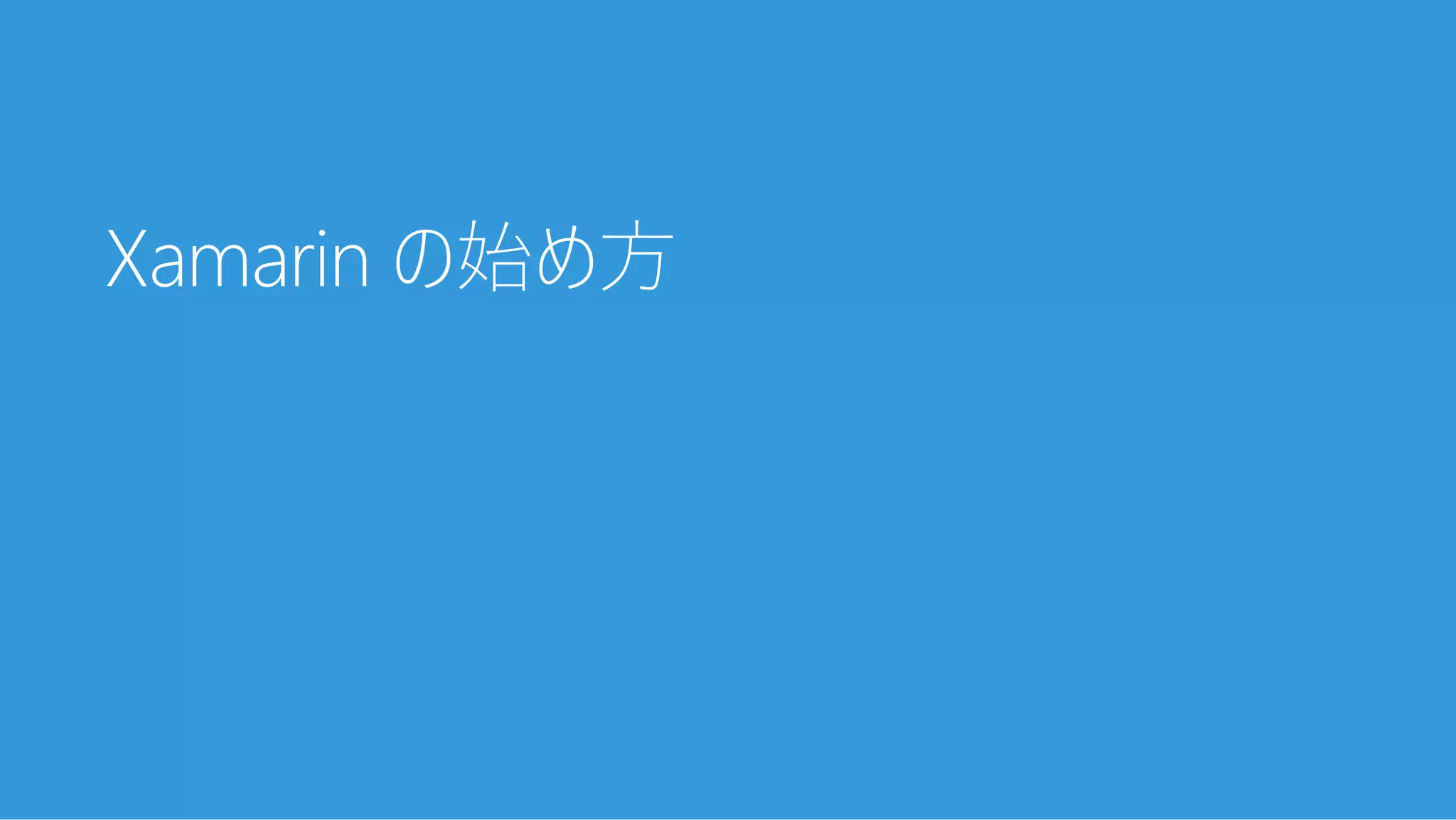 Xamarinを触り始めた頃の話〜触りたい人に向けて〜