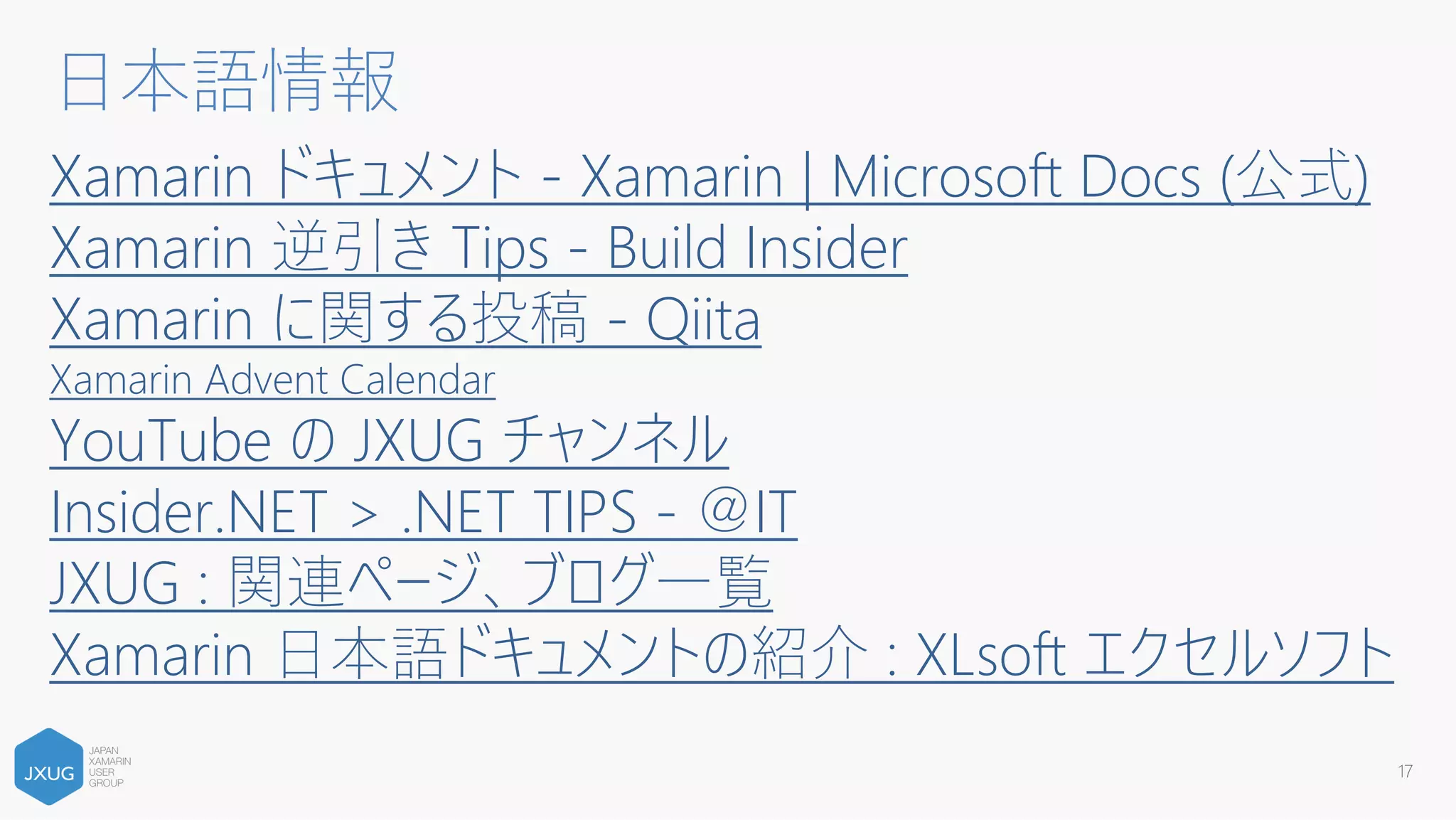 Xamarinを触り始めた頃の話〜触りたい人に向けて〜
