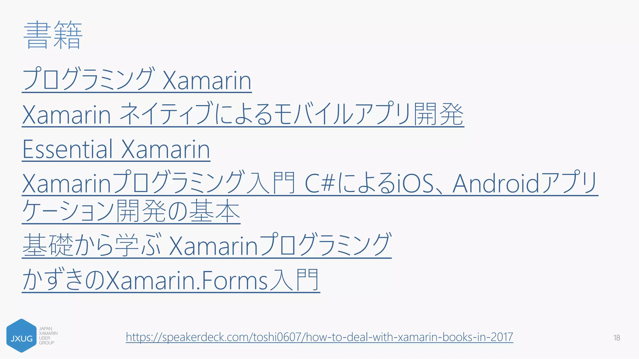 Xamarinを触り始めた頃の話〜触りたい人に向けて〜