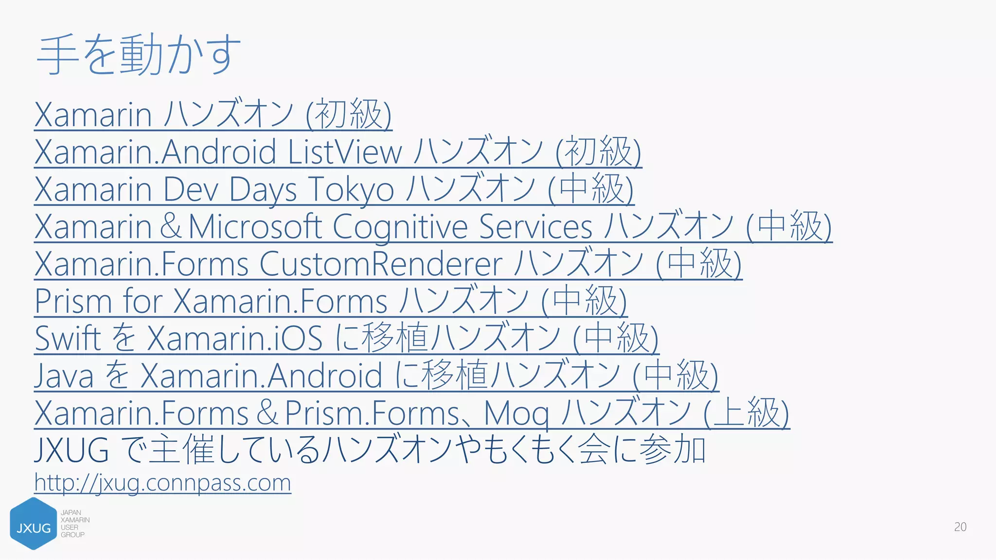 Xamarinを触り始めた頃の話〜触りたい人に向けて〜
