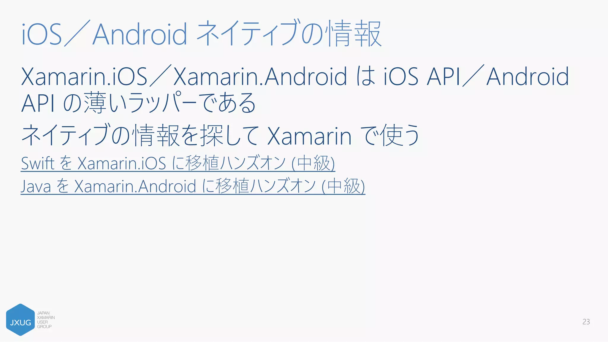 Xamarinを触り始めた頃の話〜触りたい人に向けて〜
