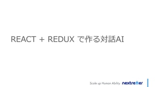 REACT + REDUX で作る対話AI
 
