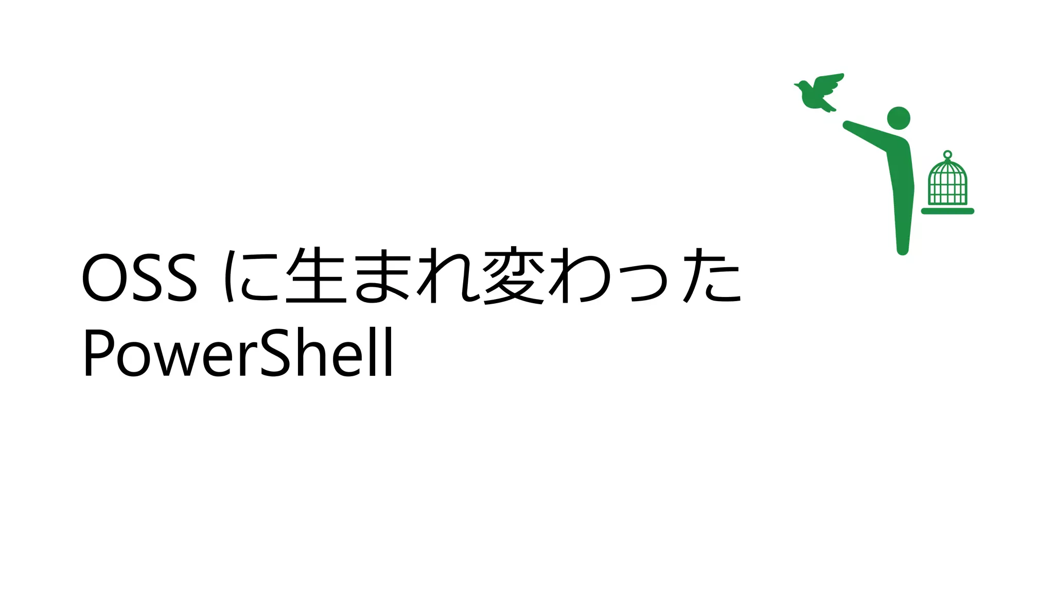 OSS に生まれ変わった
PowerShell
 