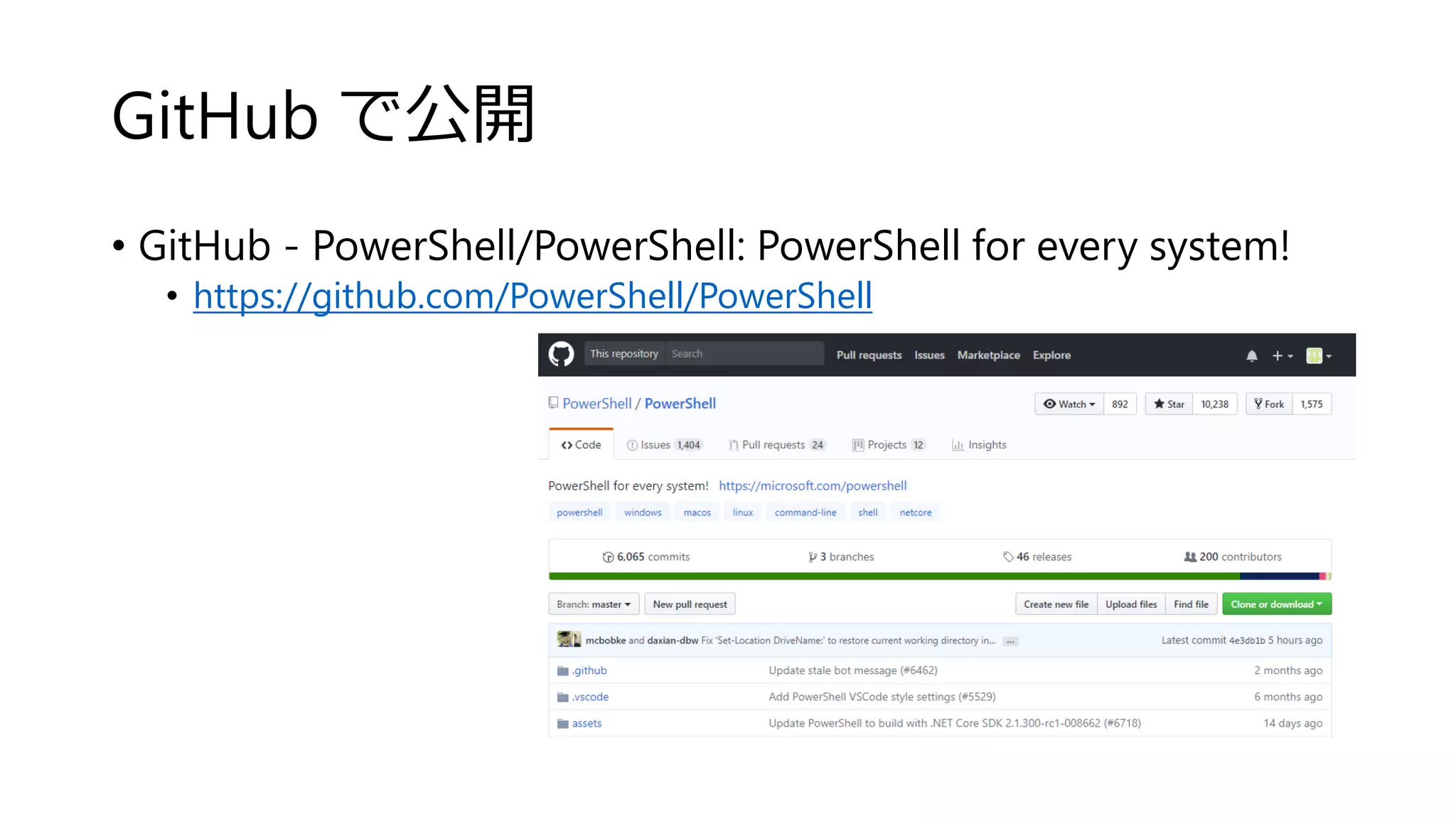 GitHub で公開
• GitHub - PowerShell/PowerShell: PowerShell for every system!
• https://github.com/PowerShell/PowerShell
 