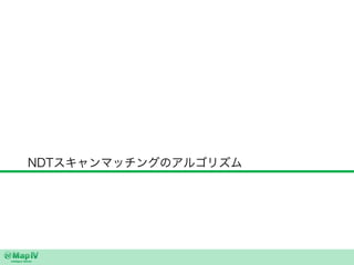 NDTスキャンマッチングのアルゴリズム
 