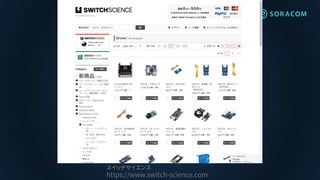スイッチサイエンス
https://www.switch-science.com
 