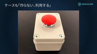 ケースも「作らない、利用する」
 