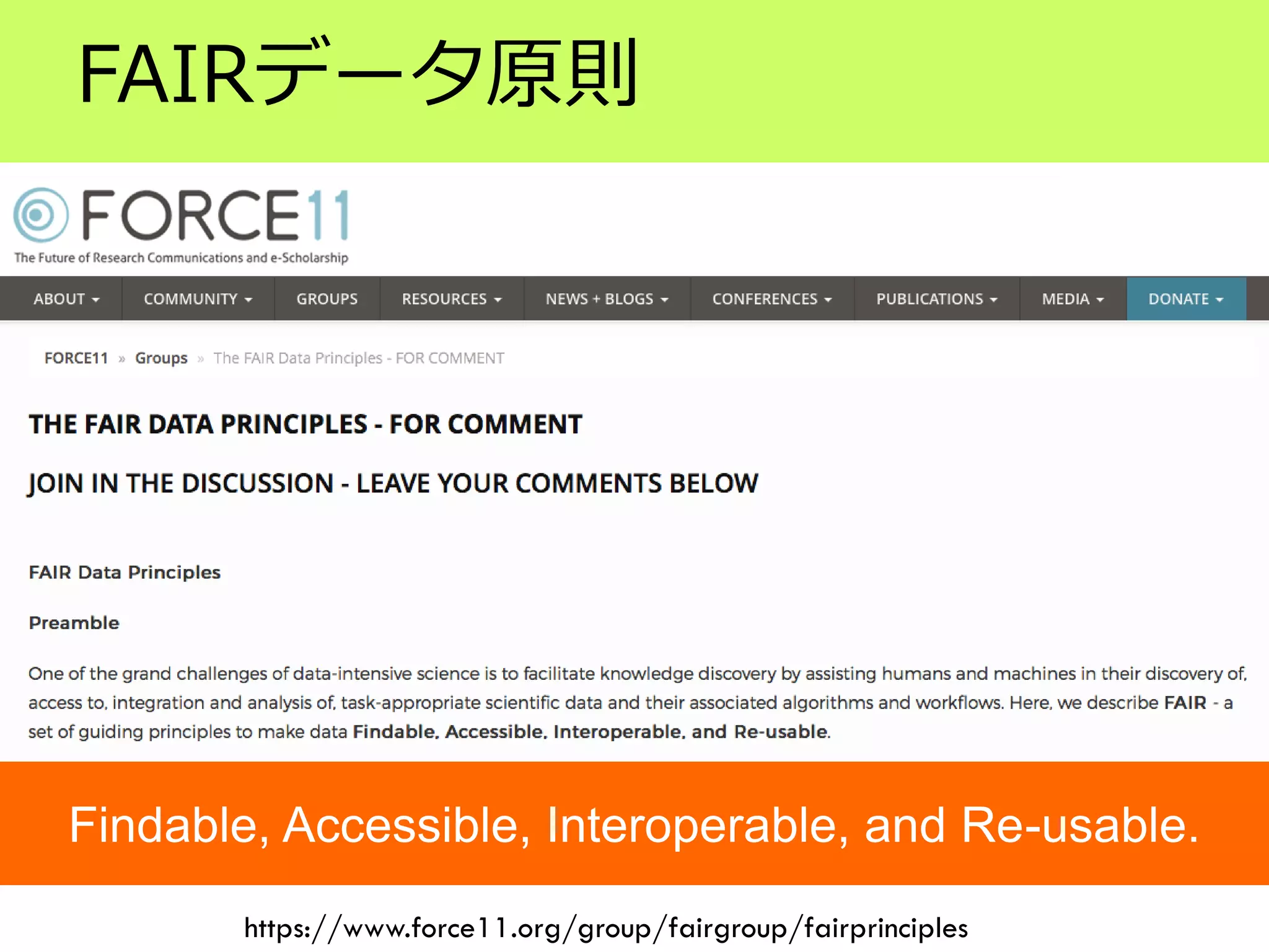 FAIRデータ原則
https://www.force11.org/group/fairgroup/fairprinciples
Findable, Accessible, Interoperable, and Re-usable.
 