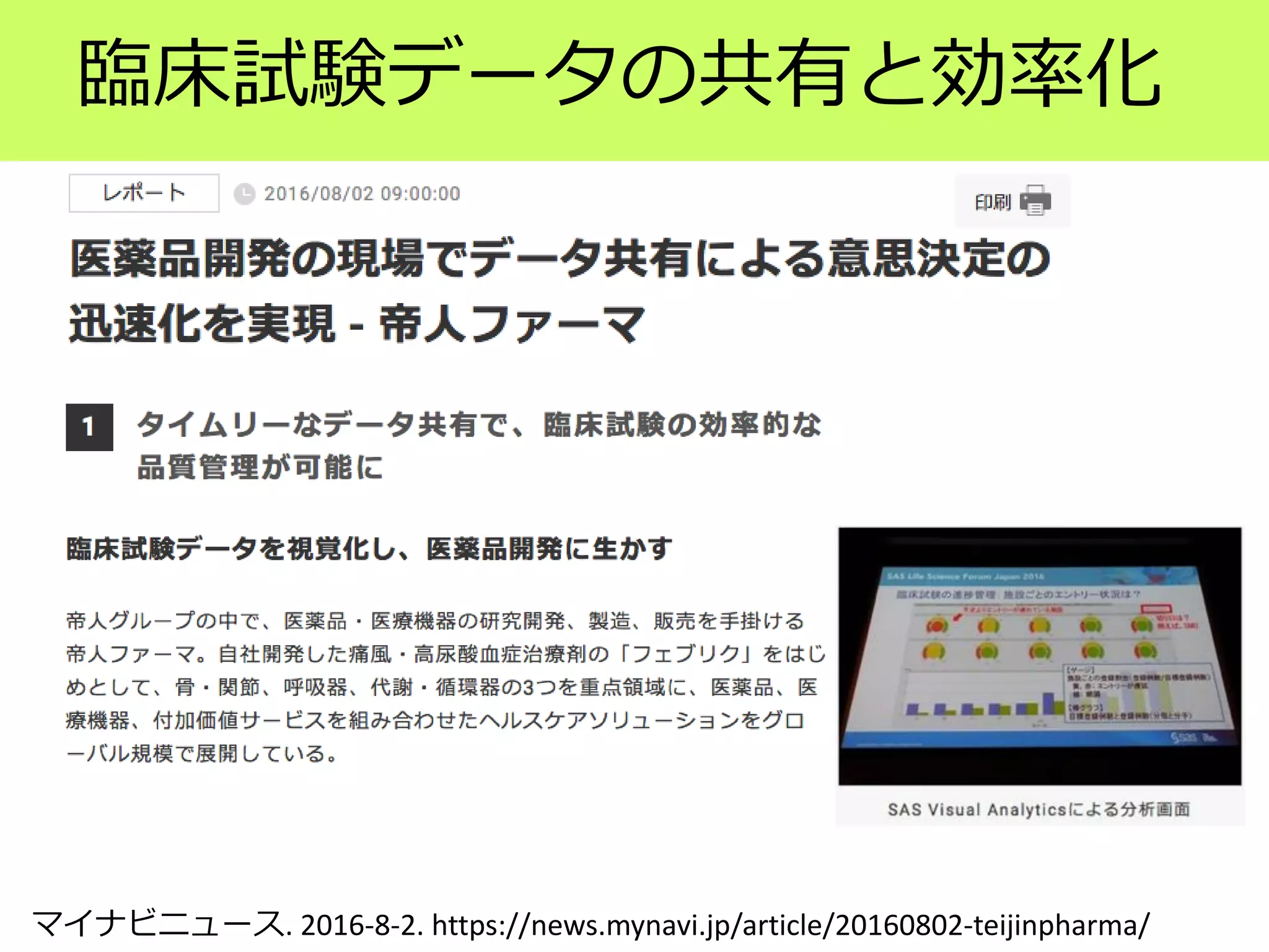 臨床試験データの共有と効率化
マイナビニュース. 2016-8-2. https://news.mynavi.jp/article/20160802-teijinpharma/
 