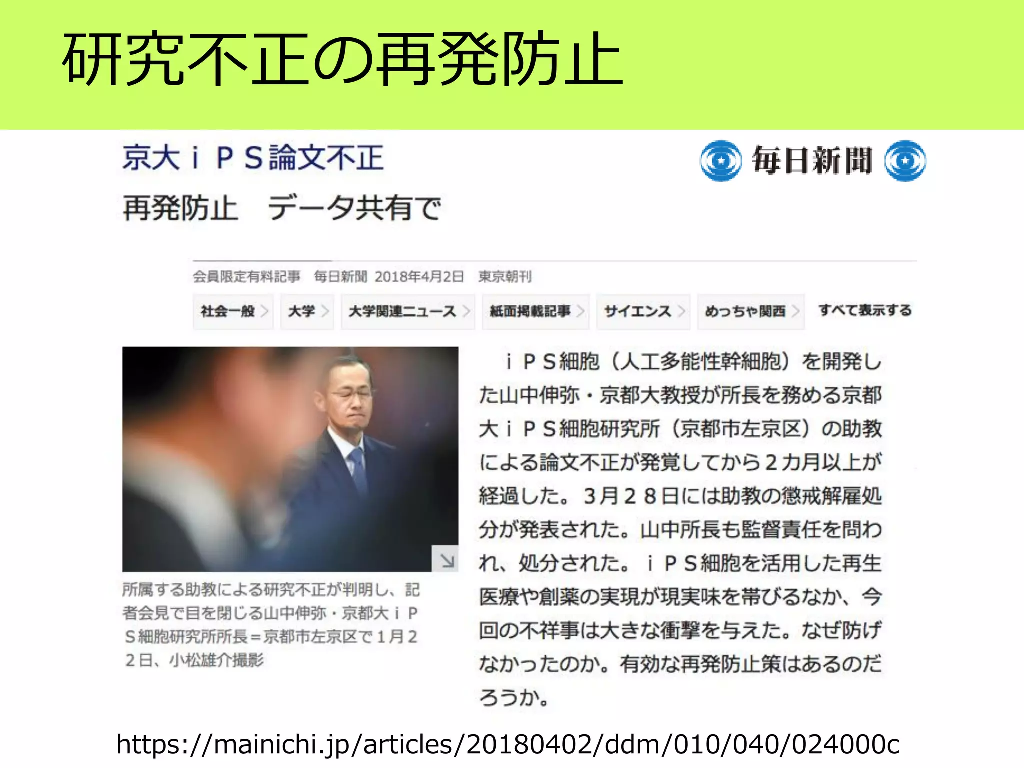 研究不正の再発防止
https://mainichi.jp/articles/20180402/ddm/010/040/024000c
 