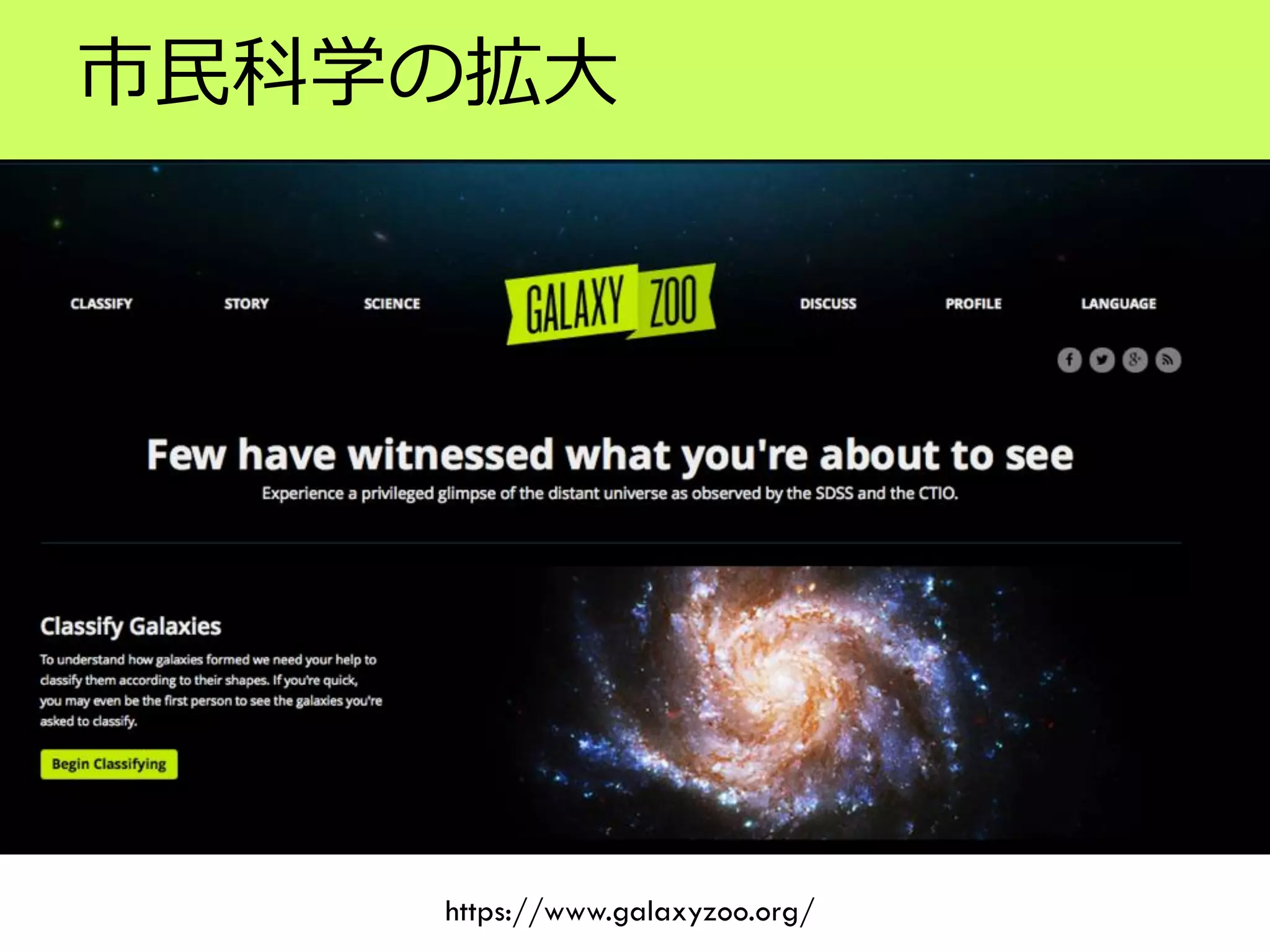 市民科学の拡大
https://www.galaxyzoo.org/
 