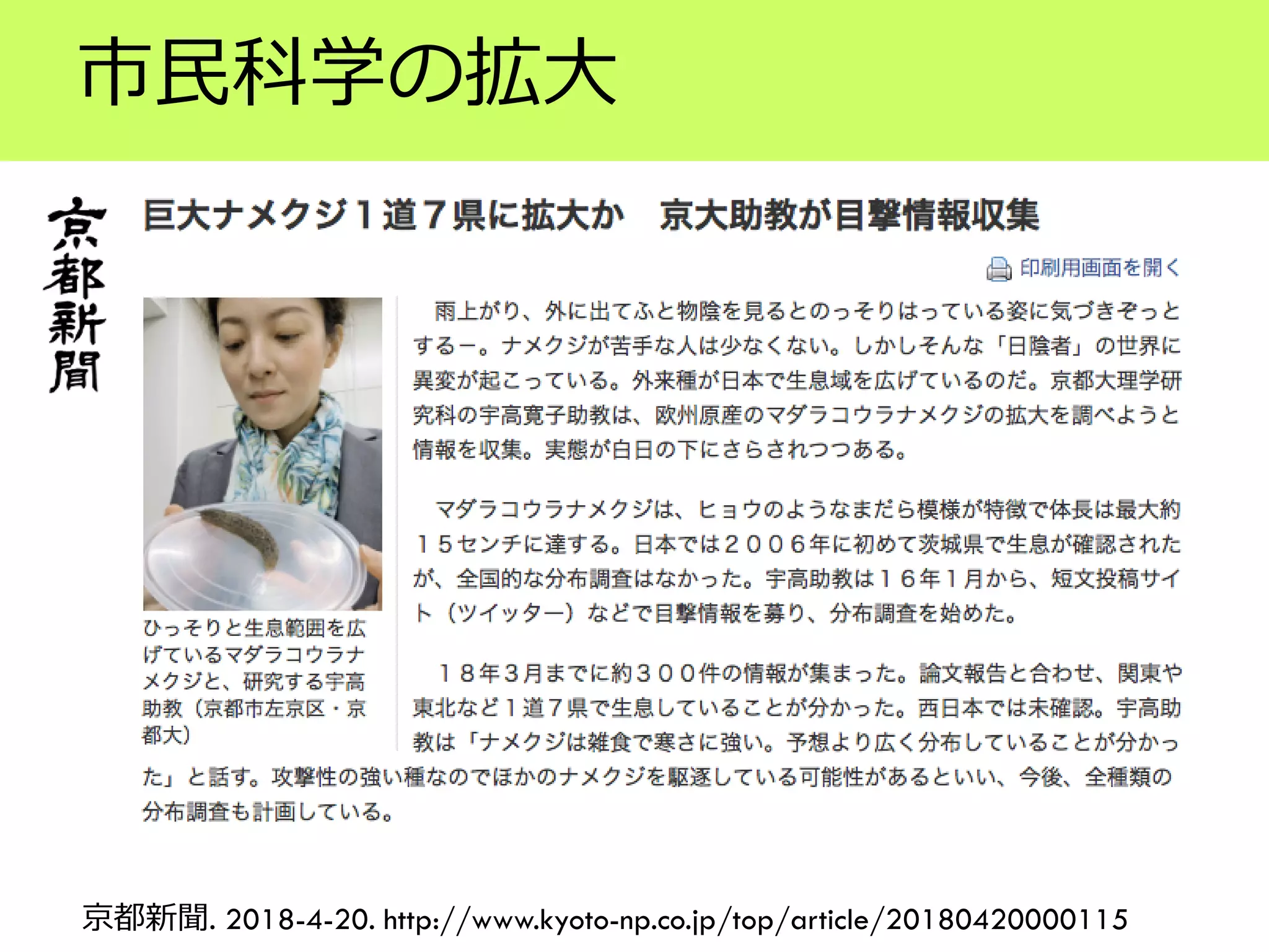 市民科学の拡大
京都新聞. 2018-4-20. http://www.kyoto-np.co.jp/top/article/20180420000115
 