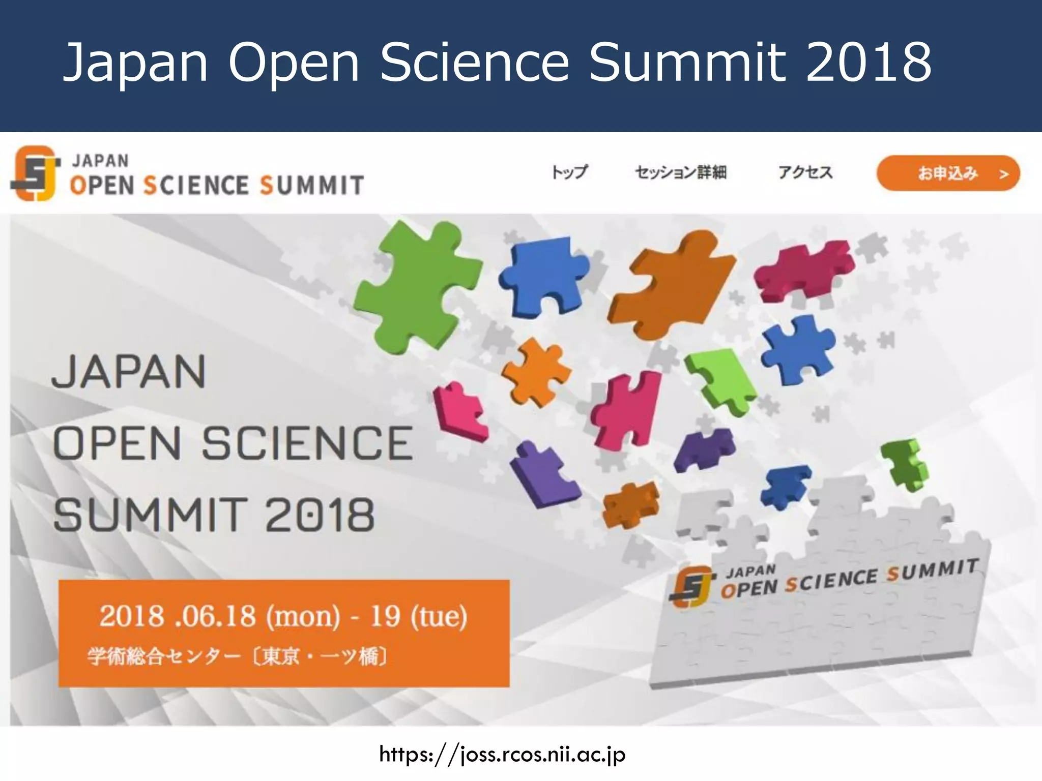 Japan Open Science Summit 2018
https://joss.rcos.nii.ac.jp
 
