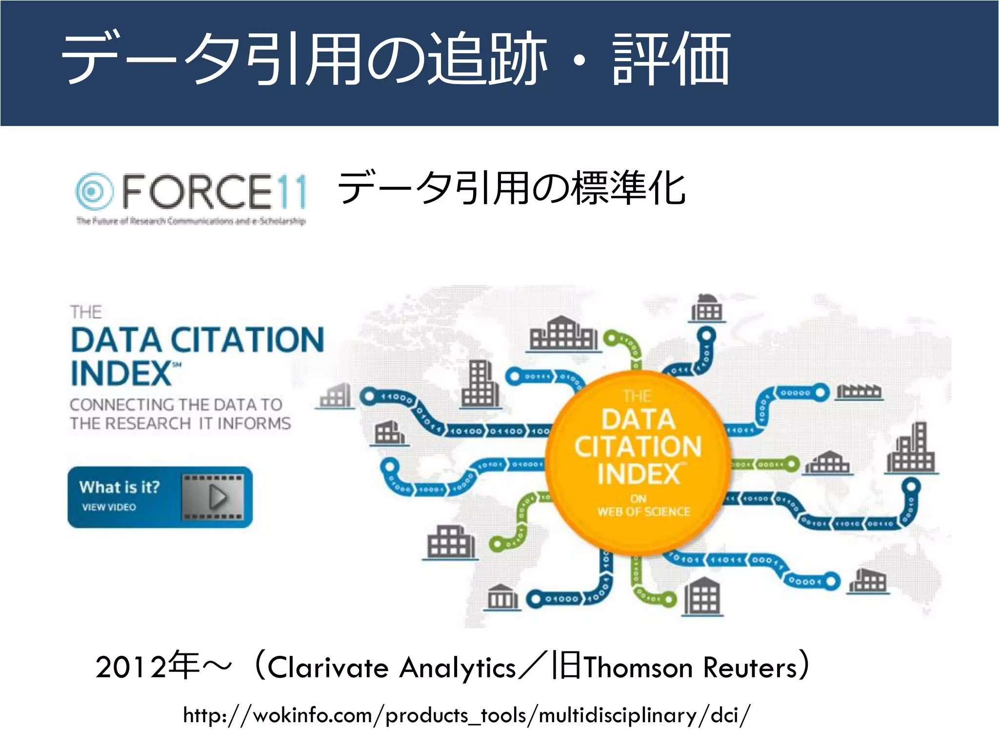 データ引用の追跡・評価
http://wokinfo.com/products_tools/multidisciplinary/dci/
2012年〜（Clarivate Analytics／旧Thomson Reuters）
データ引用の標準化
 
