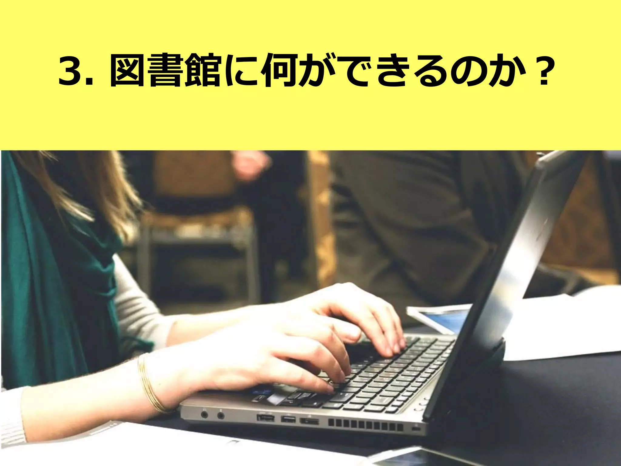 3. 図書館に何ができるのか？
 