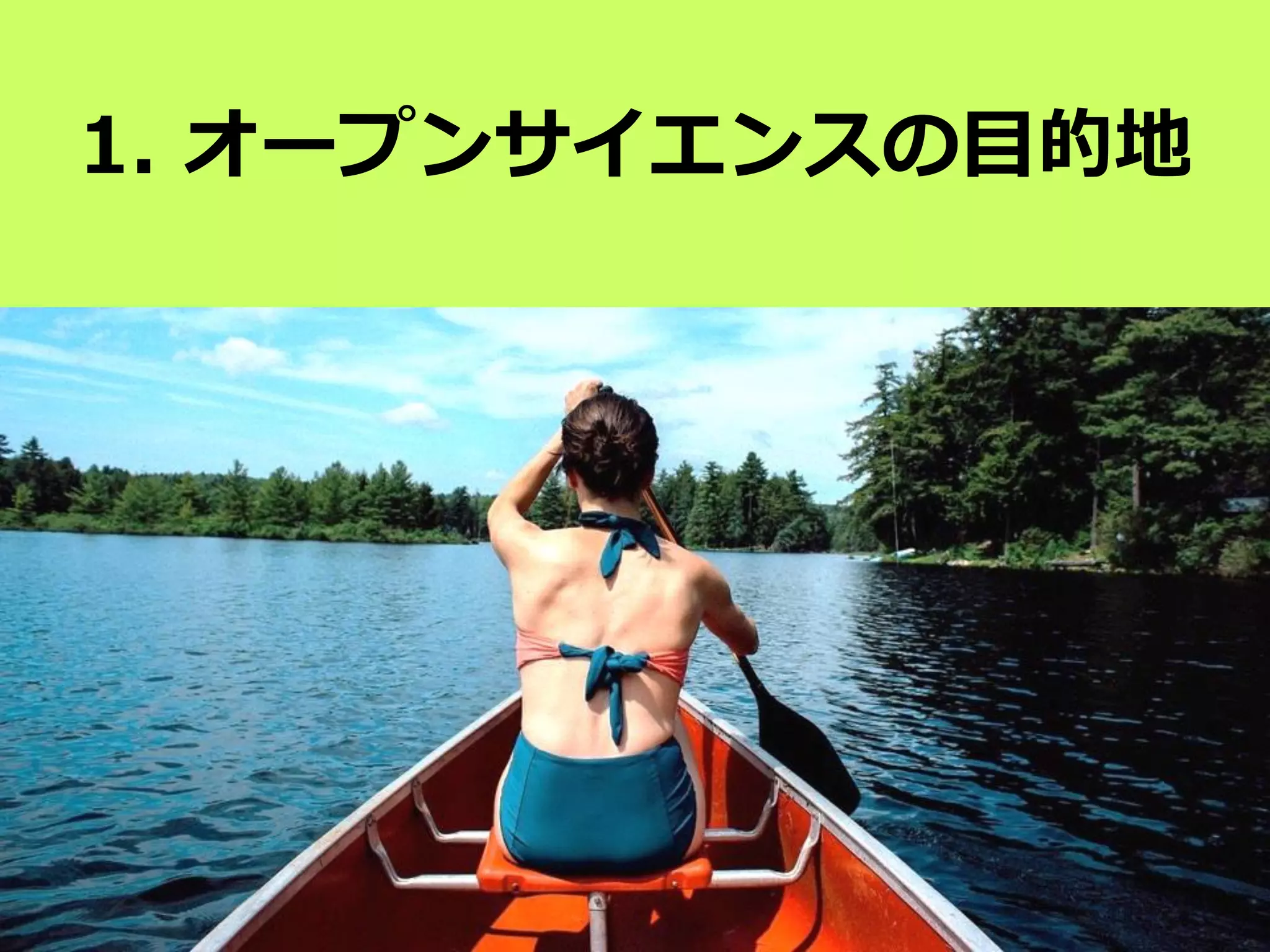 1. オープンサイエンスの目的地
 