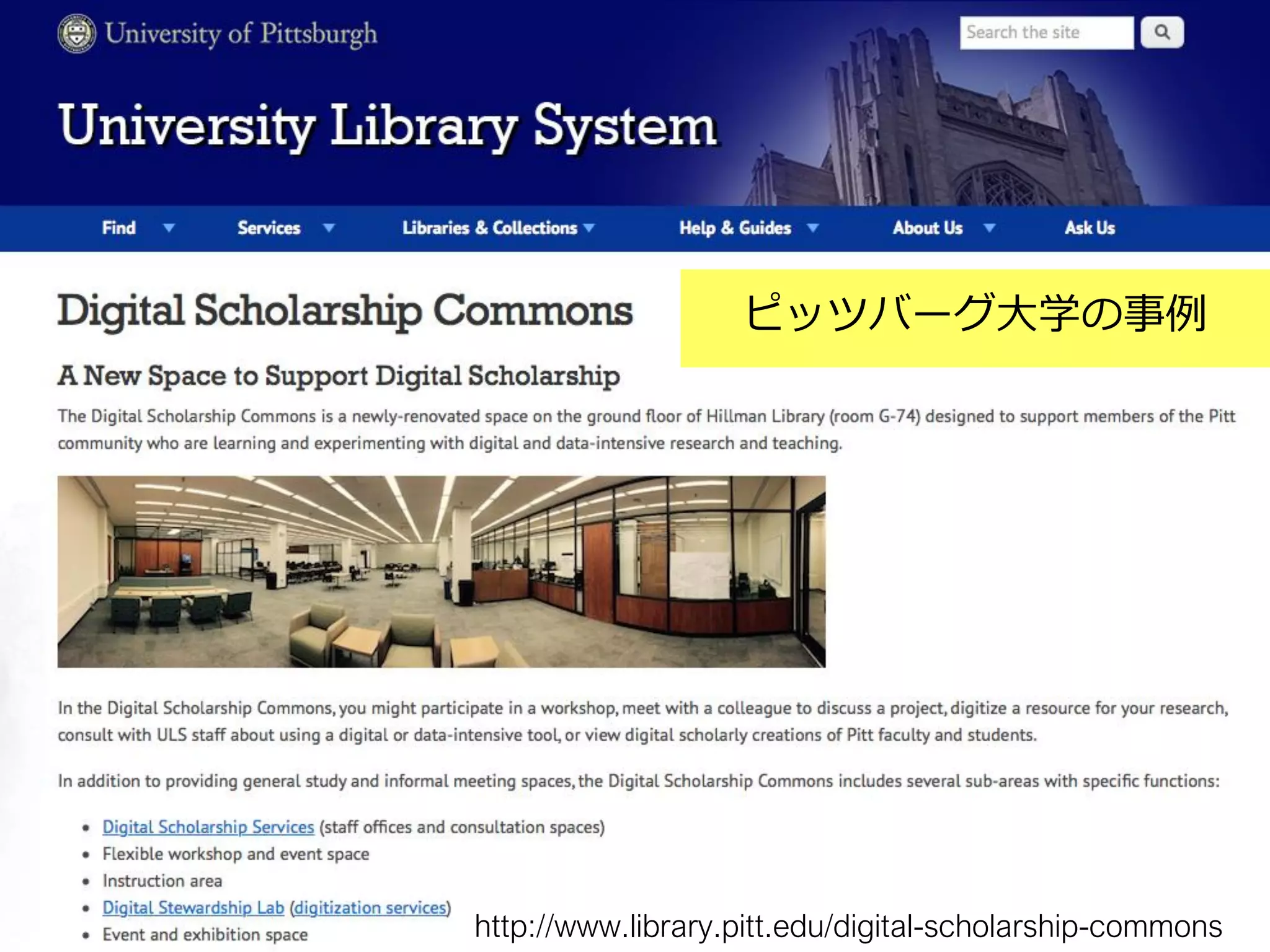 83
http://www.library.pitt.edu/digital-scholarship-commons
ピッツバーグ大学の事例
 
