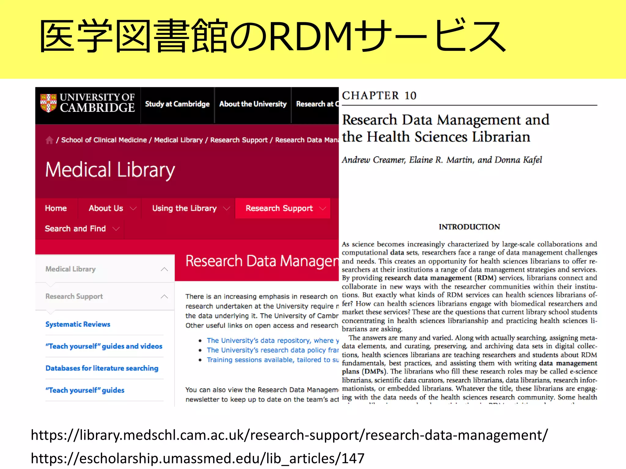 医学図書館のRDMサービス
https://library.medschl.cam.ac.uk/research-support/research-data-management/
https://escholarship.umassmed.edu/lib_articles/147
 