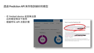 運用 Azure Custom Vision 輕鬆開發智慧視覺應用程式 | PPTX
