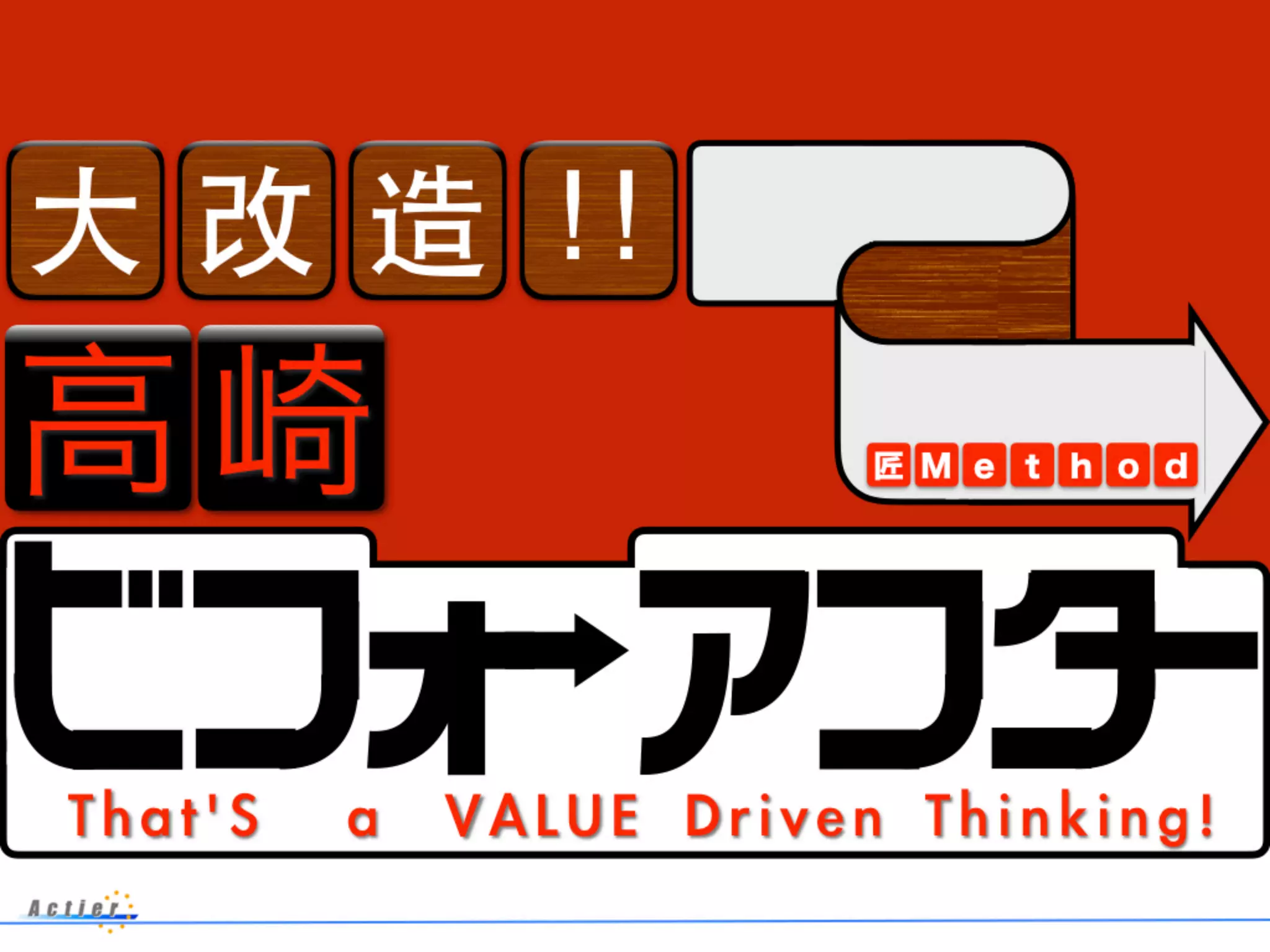 大改造!!
高崎
ビフォーアフター 匠Method
That S a VALUE Driven Thinking!