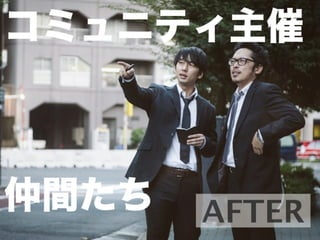 AFTER
コミュニティ主催
仲間たち