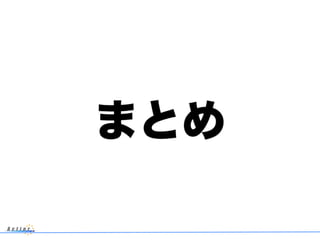 まとめ