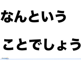 なんという
ことでしょう