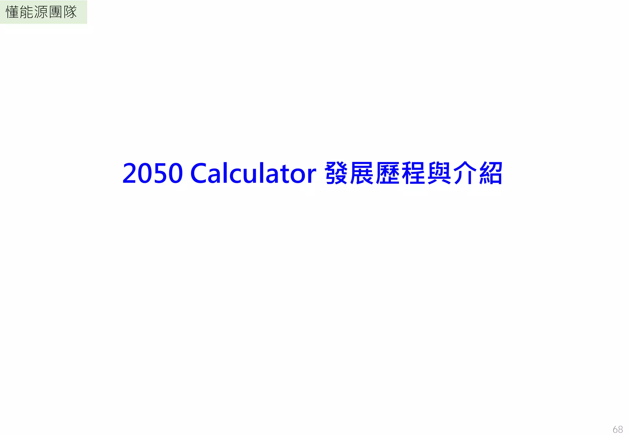 懂能源團隊
2050 Calculator 發展歷程與介紹
68
 