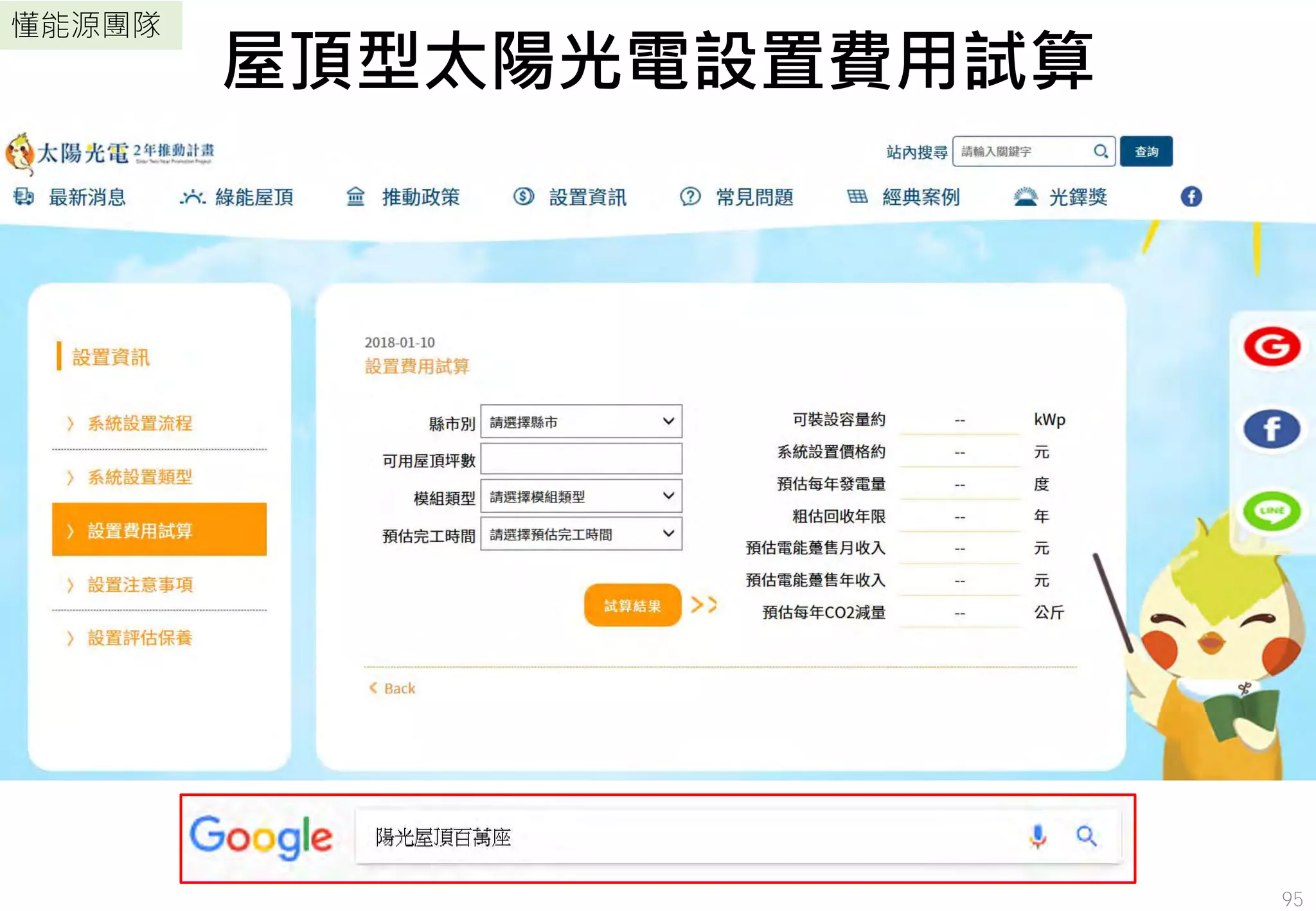 懂能源團隊
屋頂型太陽光電設置費用試算
95
 